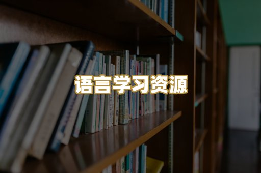 语言学习资源