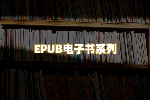EPUB电子书系列