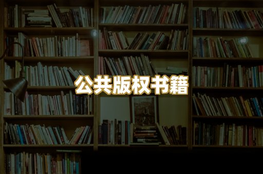 公共版权书籍